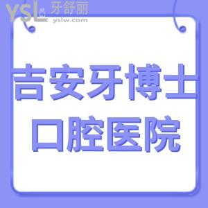 吉安牙博士口腔醫(yī)院正規(guī)嗎,價(jià)格表收費(fèi)之種植牙美白矯正好
