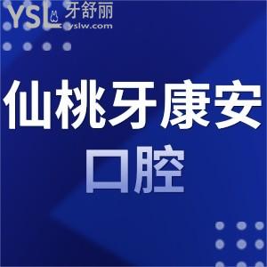 仙桃牙康安口腔是正規(guī)的嗎,收費貴不貴?種植矯正補牙多少錢