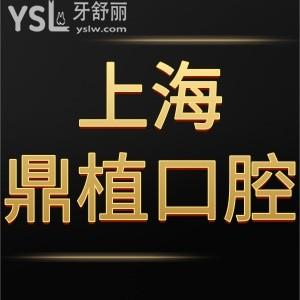 上海鼎植口腔醫(yī)院怎么樣,網(wǎng)友評(píng)價(jià)種植牙貴嗎價(jià)格表奉上