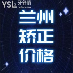 揭秘蘭州牙齒矯正多少錢?來看蘭州正畸好便宜的正規(guī)牙科在哪