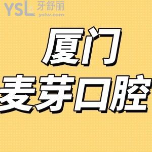 網(wǎng)評(píng)廈門麥芽口腔醫(yī)院口碑好是正規(guī)醫(yī)院,收費(fèi)標(biāo)準(zhǔn)可用醫(yī)保