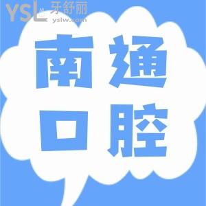 南通市第1人民醫(yī)院牙科裝假牙技術(shù)怎么樣?收費(fèi)貴嗎?