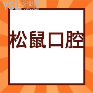 揭曉松鼠口腔是正規(guī)醫(yī)院?jiǎn)?價(jià)目表矯正牙齒好是國(guó)內(nèi)連鎖