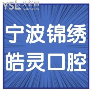 寧波錦繡皓靈口腔門(mén)診部如何,在鄞州種植牙好價(jià)格不貴