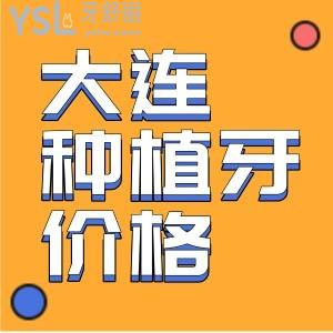  盤點大連種植牙便宜又好的牙科，排名前十優(yōu)選這幾家正規(guī)