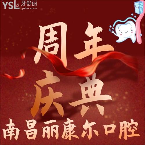 南昌麗康爾口腔什么時(shí)候優(yōu)惠？現(xiàn)在進(jìn)口種植牙才3800元