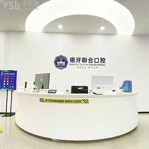 南京德牙聯(lián)合口腔