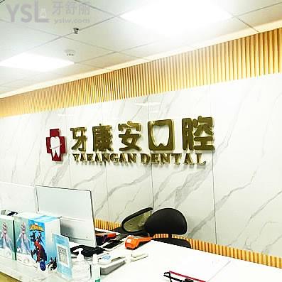 仙桃牙康安口腔