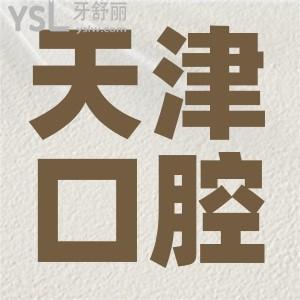 天津市第五中心醫(yī)院牙科好嗎?收費(fèi)貴不貴？