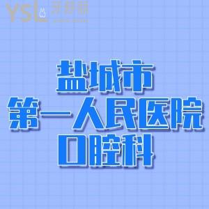 請問鹽城市第一人民醫(yī)院口腔科在哪個院，南院還是北院?。? class=
