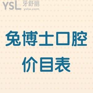 安康兔博士口腔醫(yī)院價目表,來看正規(guī)私立連鎖牙科收費貴不貴