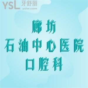 想問廊坊石油中心醫(yī)院口腔科好嗎，看牙人多不，需要排隊(duì)嗎