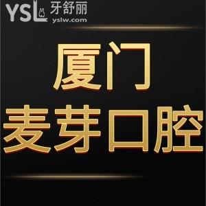 患者反饋廈門麥芽口腔醫(yī)院口碑好,收費標(biāo)準(zhǔn)可用醫(yī)保卡靠譜