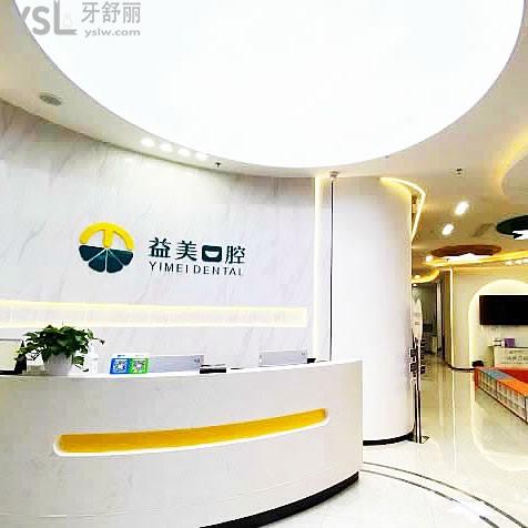 新鄉(xiāng)嘉澤益美口腔