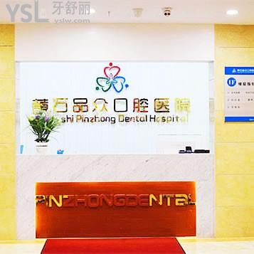 黃石品眾口腔醫(yī)院