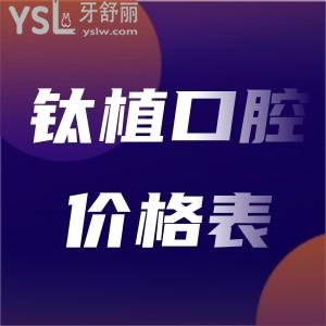 鈦植口腔種植牙價格表曝光北京種植牙半口/全口收費多少錢