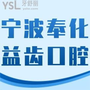 寧波奉化益齒口腔門(mén)診部怎么樣好嗎,做牙貼面價(jià)格不貴