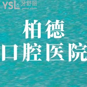 證明柏德口腔醫(yī)院正規(guī)可靠,正畸矯正種植牙多少錢收費不貴