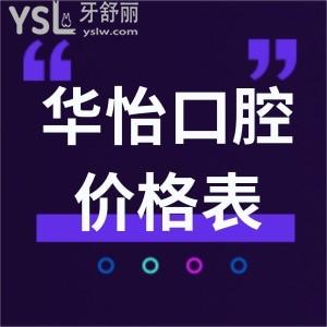 曝光威海華怡口腔醫(yī)院價格表同時看看私立正規(guī)牙科看牙靠譜
