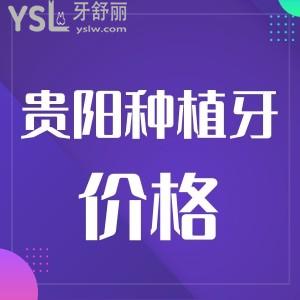 貴陽種植一顆牙多少錢?價(jià)格表公示還附上靠譜牙科