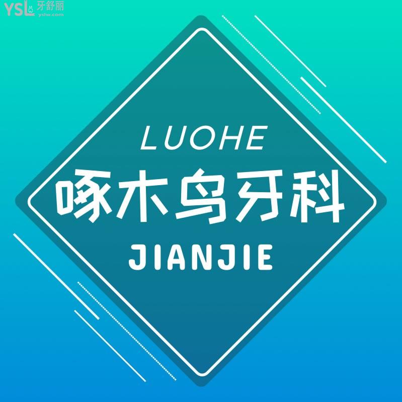 漯河啄木鳥口腔門診部