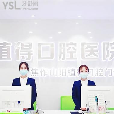 焦作植得口腔門診部