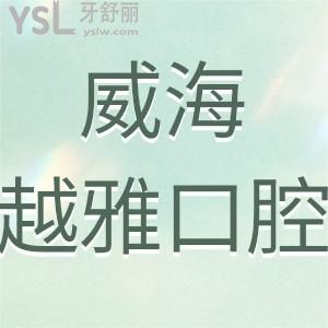 威海越雅口腔門診部怎么樣,可告知地址在哪