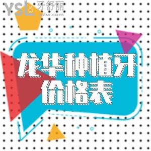 深圳龍華種植牙價格表,參考龍華這十家正規(guī)牙科種牙收費標準