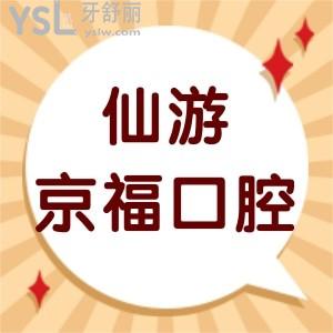 仙游京?？谇会t(yī)院怎么樣,告知價格表不貴矯正種植牙好