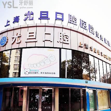 上海尤旦口腔醫(yī)院