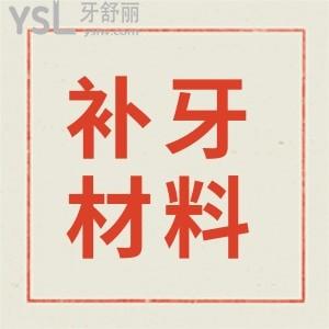 補(bǔ)牙樹(shù)脂材料有幾種類(lèi)型