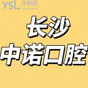 網(wǎng)評長沙中諾口腔口碑怎么樣,矯正種植牙價格靠譜是正規(guī)的