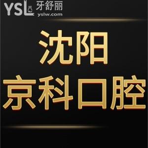 沈陽京科口腔醫(yī)院是正規(guī)醫(yī)院嗎,評價好收費價格表不貴靠譜