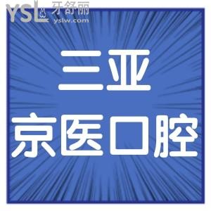 ?三亞京醫(yī)口腔醫(yī)院怎么樣,告知收費(fèi)實(shí)惠號(hào)碼地址在哪
