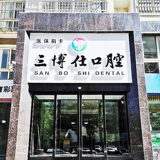 安陽三博仕口腔