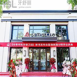 美冠塔口腔醫(yī)院潘家園店