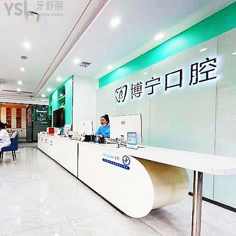 合肥博寧口腔門診部