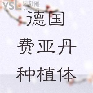 德國(guó)費(fèi)亞丹種植體