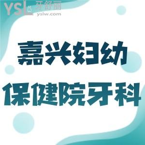 問一下：嘉興市婦幼保健院牙科門診怎么樣，正畸誰看比較好
