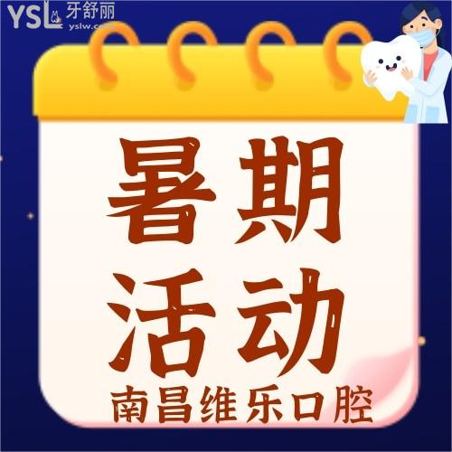 南昌維樂口腔暑期活動，牙齒矯正立減5000元！大手筆