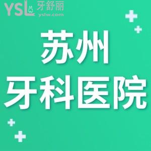 蘇州牙科收費(fèi)價(jià)目表2024排名,得知蘇州口腔醫(yī)院哪家好