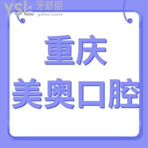 看重慶美奧口腔醫(yī)院是正規(guī)醫(yī)院,種植牙價目表醫(yī)生介紹靠譜