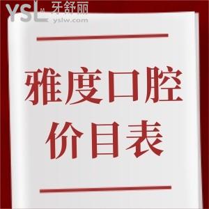 雅度口腔種植價(jià)目表分享,連鎖半口種牙/1顆種牙分別多少錢