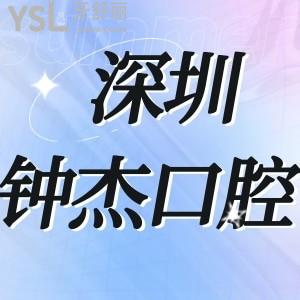 深圳鐘杰口腔診所怎么樣,南山區(qū)顧客揭秘挺好的