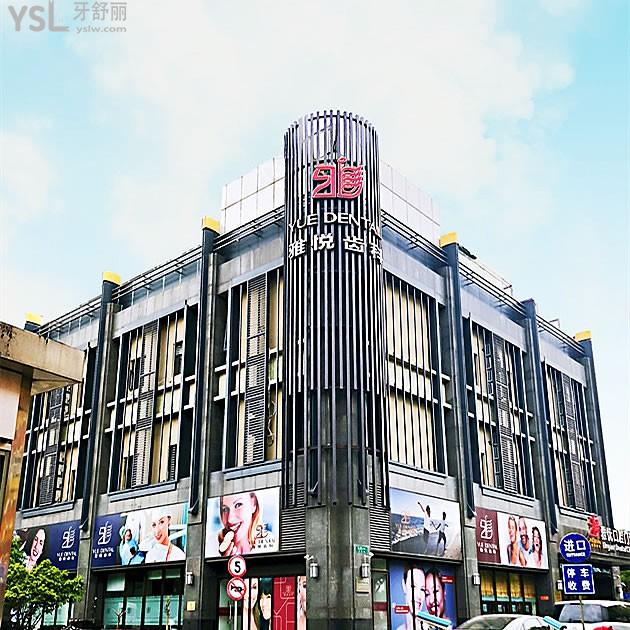 雅悅口腔