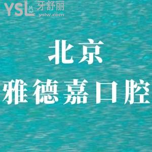 北京雅德嘉口腔門診部怎么樣,簡介及評價(jià),收費(fèi)如何奉上
