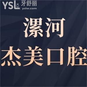 漯河杰美口腔怎么樣是正規(guī)醫(yī)院嗎,價(jià)格表貴嗎可以用醫(yī)保嗎