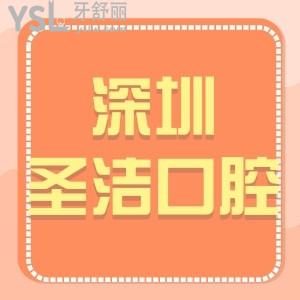 深圳圣潔口腔診所怎么樣,價(jià)目表告知種植牙費(fèi)用附地址