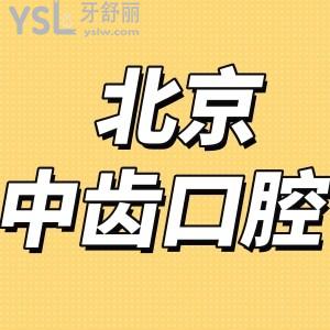 ?北京中齒口腔怎么樣,評價收費貴嗎和誠之康口腔哪個好