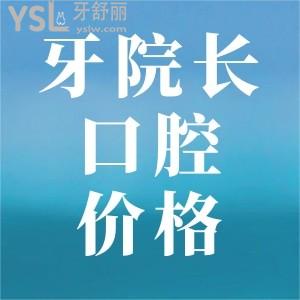 寧德浙牙口腔牙齒矯正貴嗎?正畸口碑挺好的價格不貴